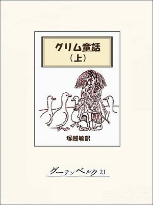 グリム童話集（上） - Tateyama Municipal Library - OverDrive